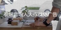泰坦音响人大作战免广告