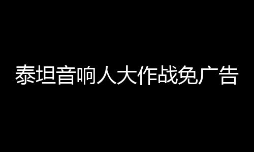 泰坦音响人大作战免广告下载