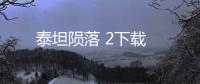 泰坦陨落 2下载