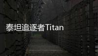 泰坦追逐者Titan Chaser安卓版免费版