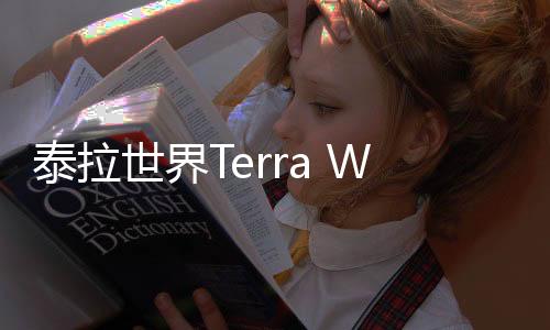泰拉世界Terra World安卓版下载