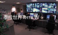 泰拉世界Terra World安卓版