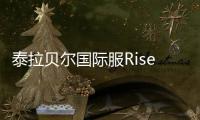 泰拉贝尔国际服Rise of Empires官方版