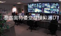 泰迦奥特曼变身模拟器DX Ultra Hero Taiga官方版