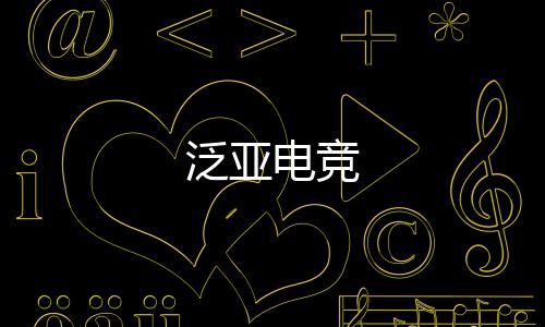 泛亚电竞下载