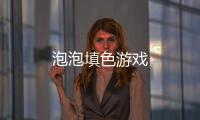 泡泡填色游戏