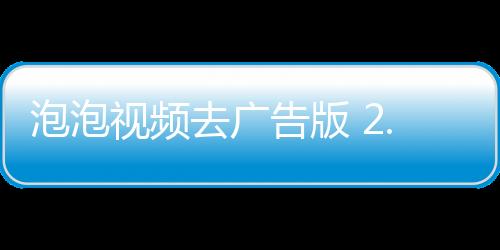 泡泡视频去广告版 2.6.9下载