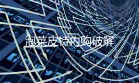 泡菜皮特内购破解