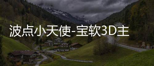 波点小天使-宝软3D主题下载