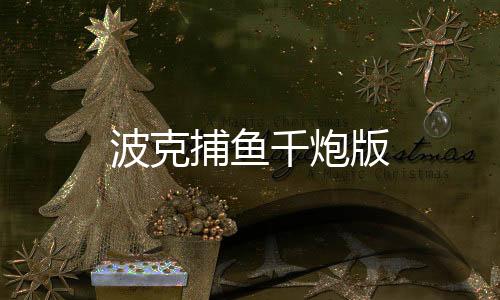 波克捕鱼千炮版下载
