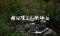 波克捕鱼两周年版