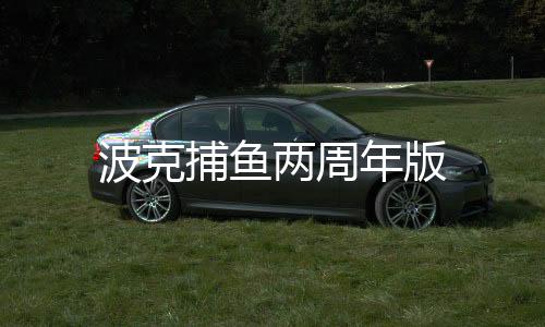 波克捕鱼两周年版下载