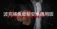 波克捕鱼最新安卓通用版