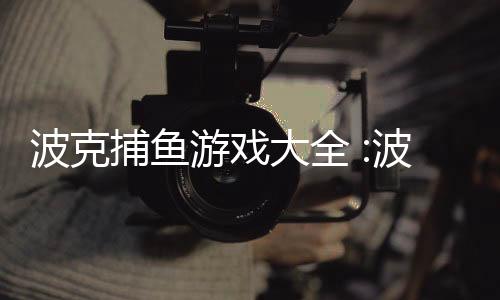 波克捕鱼游戏大全 :波克捕鱼之捕获美人鱼游戏下载