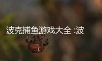 波克捕鱼游戏大全 :波克捕鱼之捕获美人鱼游戏