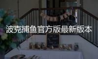 波克捕鱼官方版最新版本