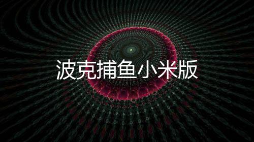 波克捕鱼小米版下载
