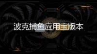 波克捕鱼应用宝版本