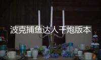 波克捕鱼达人千炮版本