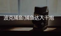 波克捕鱼(捕鱼达人千炮版)官方免费