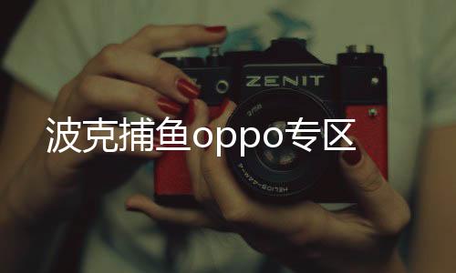 波克捕鱼oppo专区下载