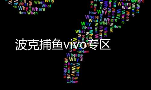 波克捕鱼vivo专区下载