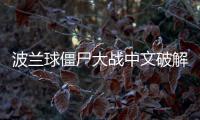波兰球僵尸大战中文破解版