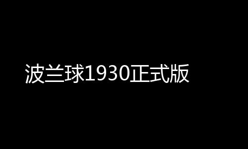 波兰球1930正式版下载