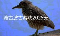 波古波古游戏2025无限金币糖果版