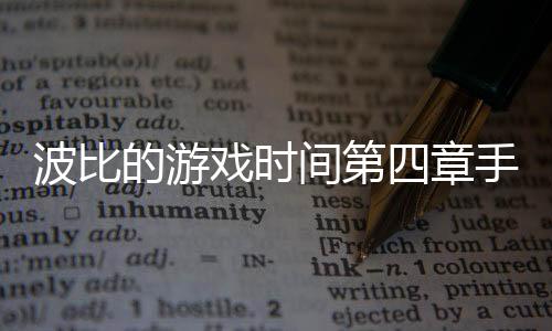 波比的游戏时间第四章手机版下载