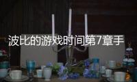波比的游戏时间第7章手机版