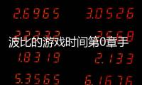 波比的游戏时间第0章手机版