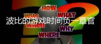 波比的游戏时间负一章官方正版