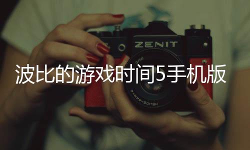波比的游戏时间5手机版下载