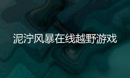 泥泞风暴在线越野游戏下载