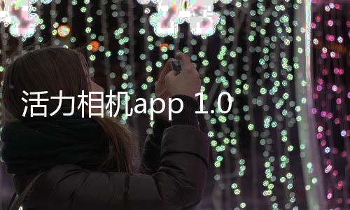 活力相机app 1.0.1下载