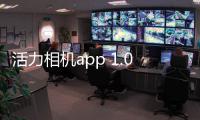 活力相机app 1.0.1