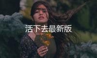 活下去最新版