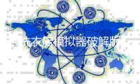 洗衣店模拟器破解版