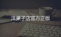 洋果子店官方正版
