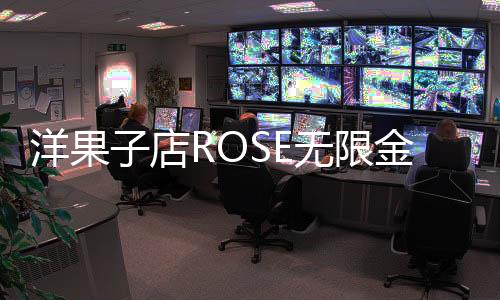 洋果子店ROSE无限金币版下载