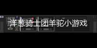 洋葱骑士团羊驼小游戏