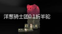 洋葱骑士团0.1折羊驼
