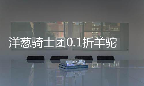 洋葱骑士团0.1折羊驼下载