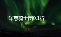洋葱骑士团0.1折