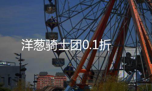 洋葱骑士团0.1折下载