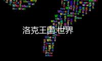 洛克王国:世界