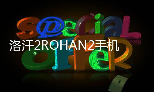 洛汗2ROHAN2手机版下载