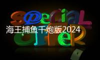 海王捕鱼千炮版2024