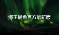 海王捕鱼官方最新版